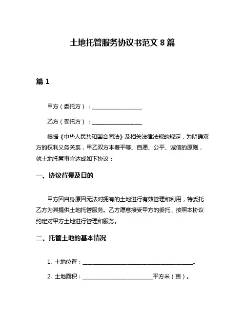 土地托管服务协议书范文8篇