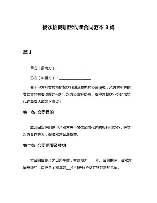 餐饮招商加盟代理合同范本3篇