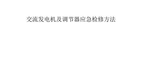 交流发电机及调节器应急检修方法