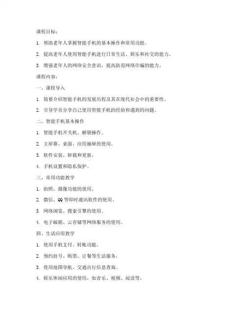 老年大学__智能手机教案