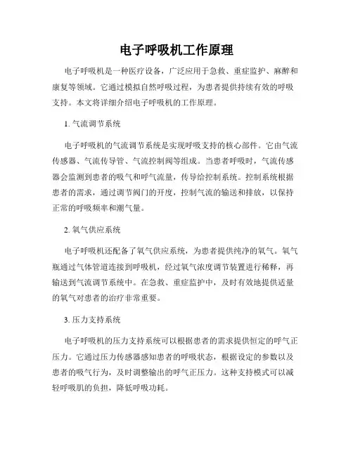 电子呼吸机工作原理