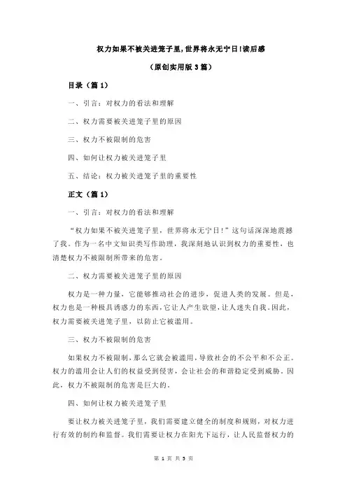 权力如果不被关进笼子里,世界将永无宁日!读后感