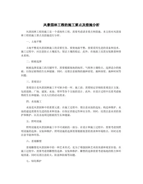 风景园林工程的施工要点及措施分析