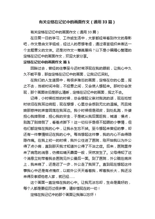有关定格在记忆中的画面作文（通用33篇）