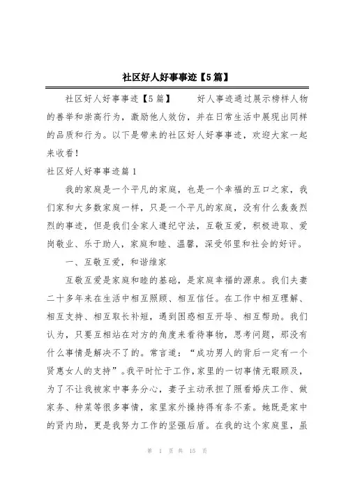 社区好人好事事迹【5篇】