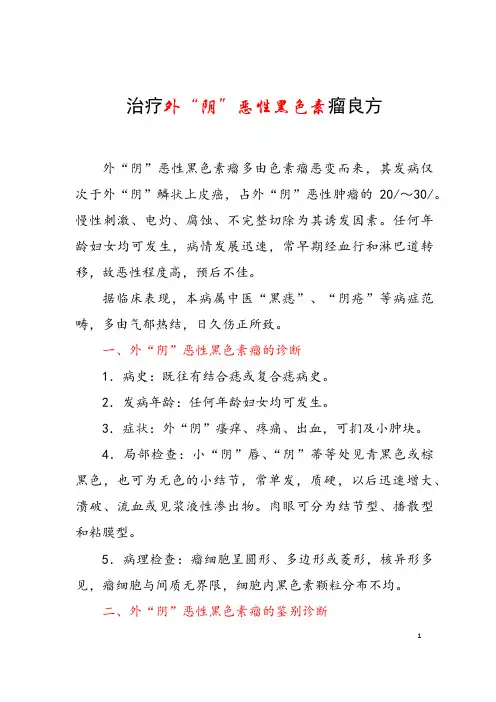 治疗外“阴”恶性黑色素瘤良方