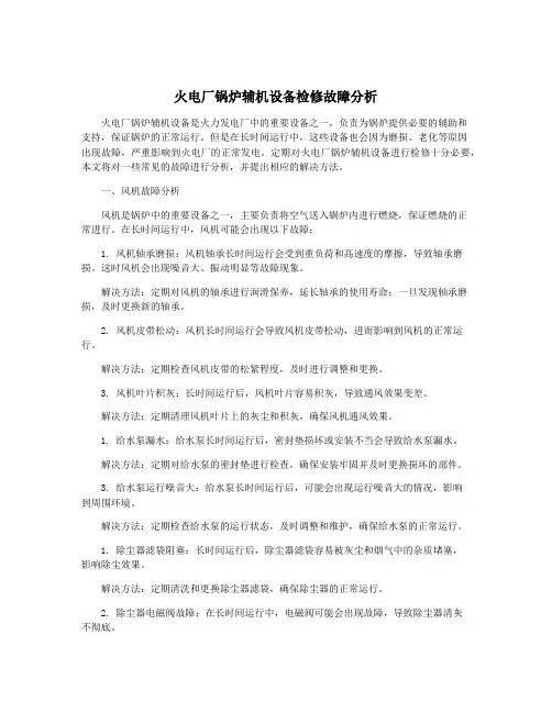 火电厂锅炉辅机设备检修故障分析