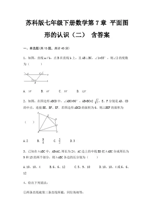 苏科版七年级下册数学第7章 平面图形的认识(二) 含答案