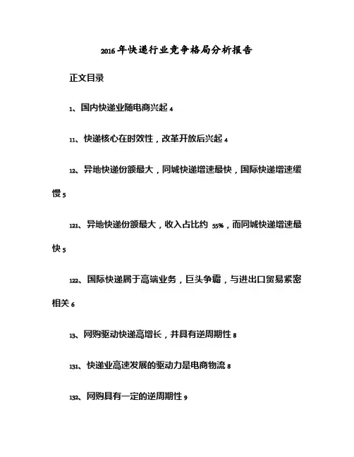 2016年快递行业竞争格局分析报告