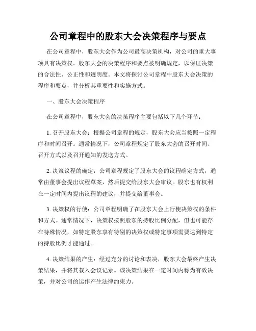 公司章程中的股东大会决策程序与要点