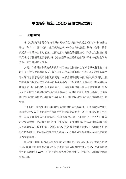 中国客运枢纽LOGO及位置标志设计