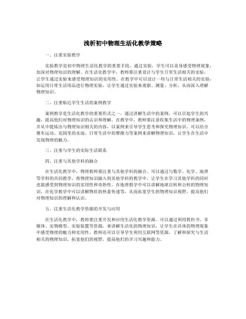 浅析初中物理生活化教学策略