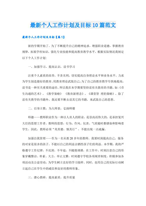 最新个人工作计划及目标10篇范文