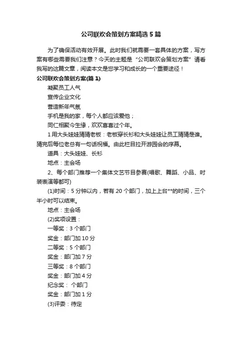 公司联欢会策划方案精选5篇