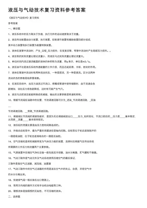 液压与气动技术复习资料参考答案