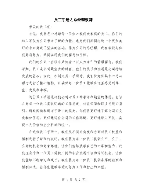 员工手册之总经理致辞