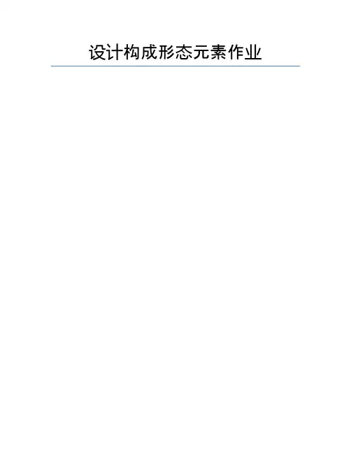 设计构成形态元素作业