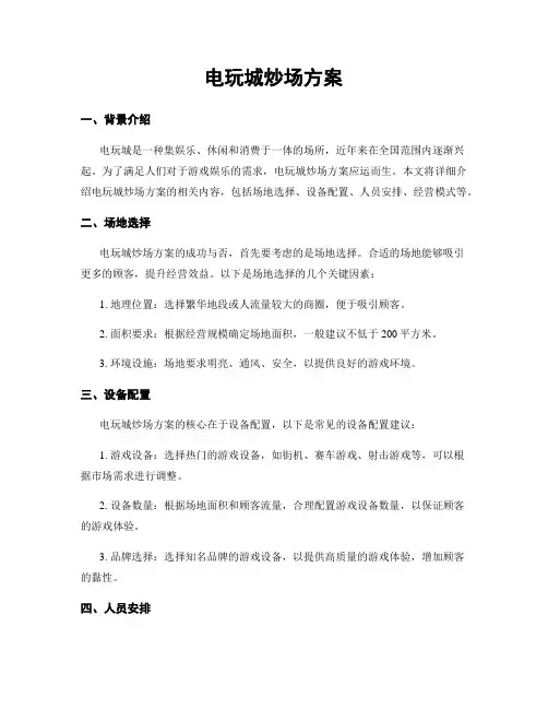 电玩城炒场方案