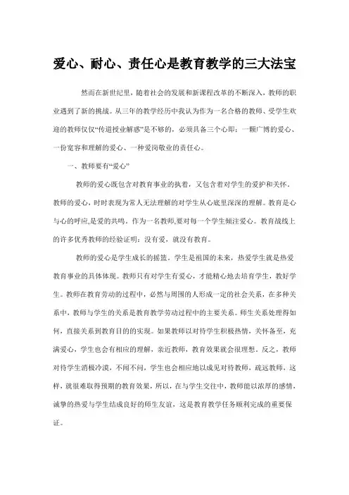 爱心、耐心、责任心是教育教学的三大法宝