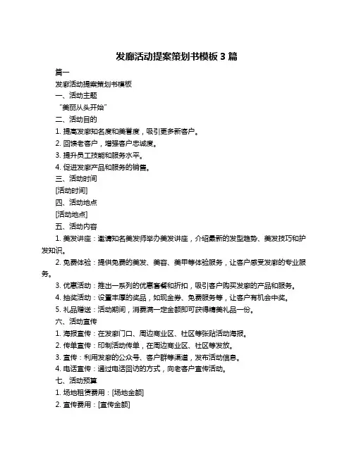 发廊活动提案策划书模板3篇