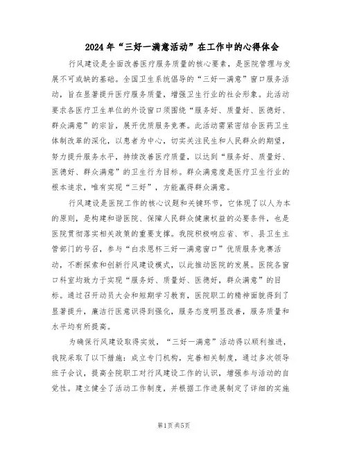 2024年“三好一满意活动”在工作中的心得体会（3篇）