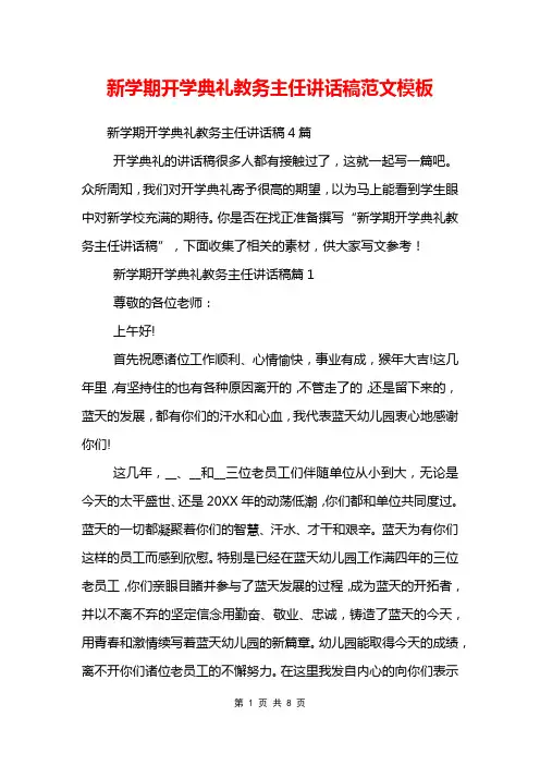 新学期开学典礼教务主任讲话稿范文模板