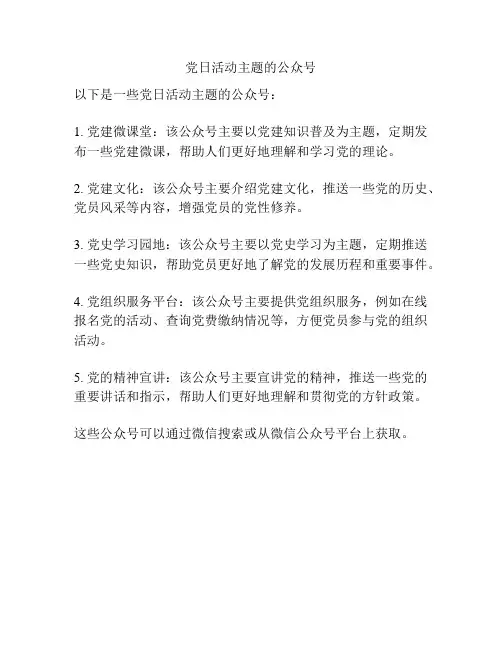 党日活动主题的公众号