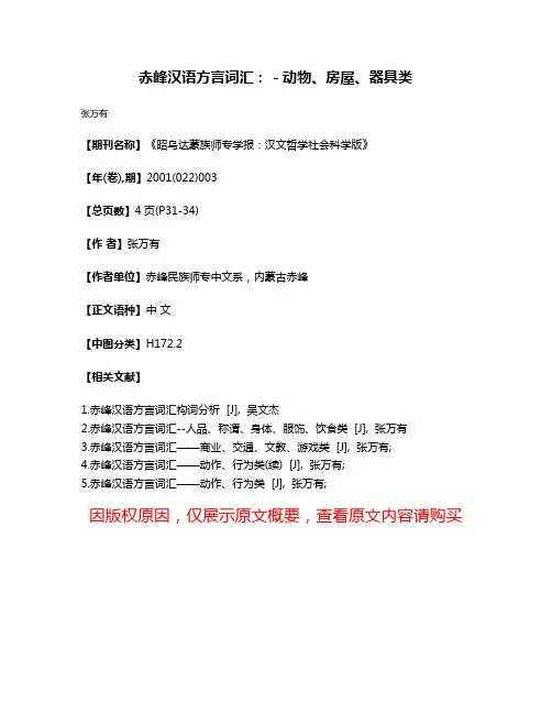 赤峰汉语方言词汇：－动物、房屋、器具类