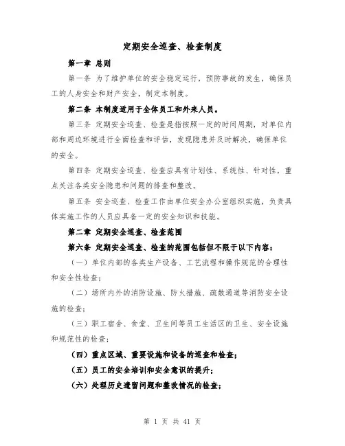 定期安全巡查、检查制度(三篇)