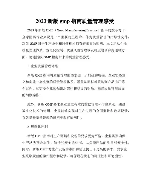 2023新版gmp指南质量管理感受