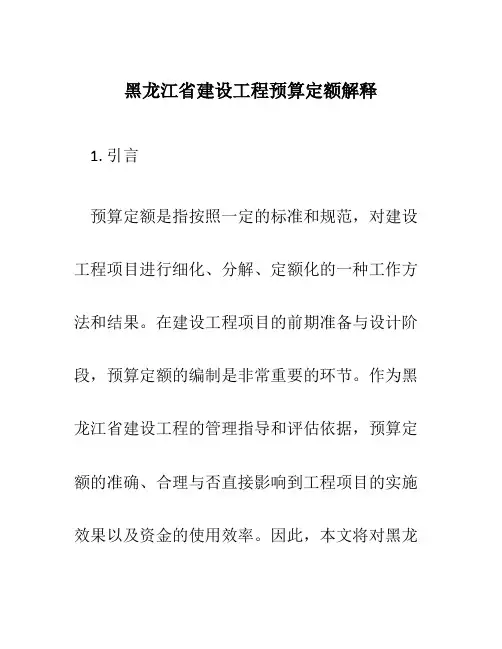 黑龙江省建设工程预算定额解释