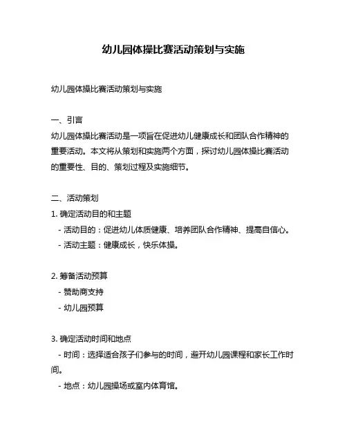 幼儿园体操比赛活动策划与实施