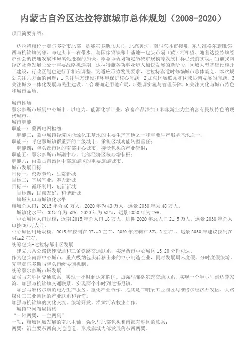 内蒙古自治区达拉特旗城市总体规划