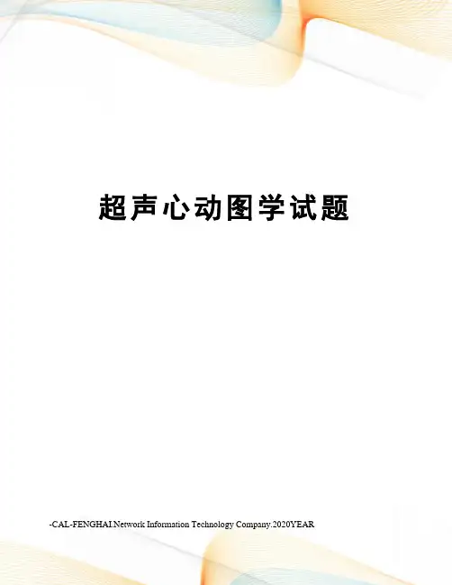 超声心动图学试题