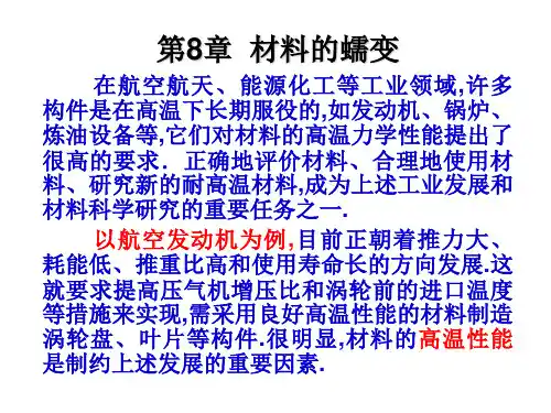 材料的蠕变