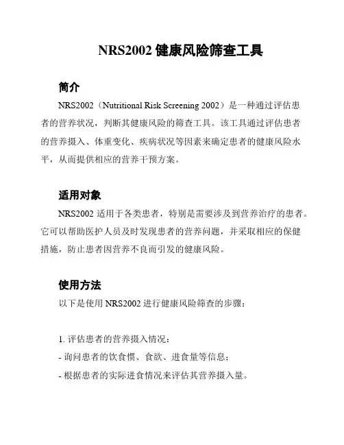 NRS2002健康风险筛查工具