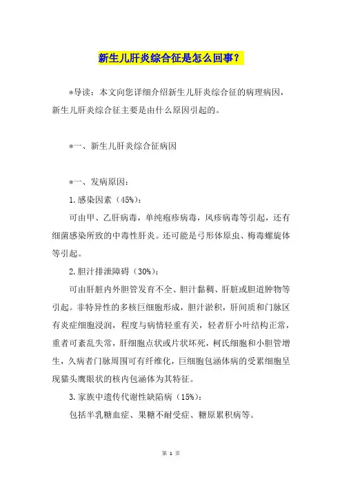 新生儿肝炎综合征是怎么回事？