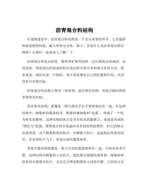 沥青混合料结构