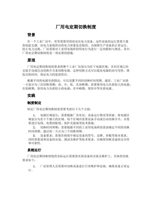 厂用电定期切换制度
