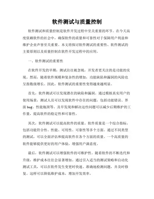 软件测试与质量控制