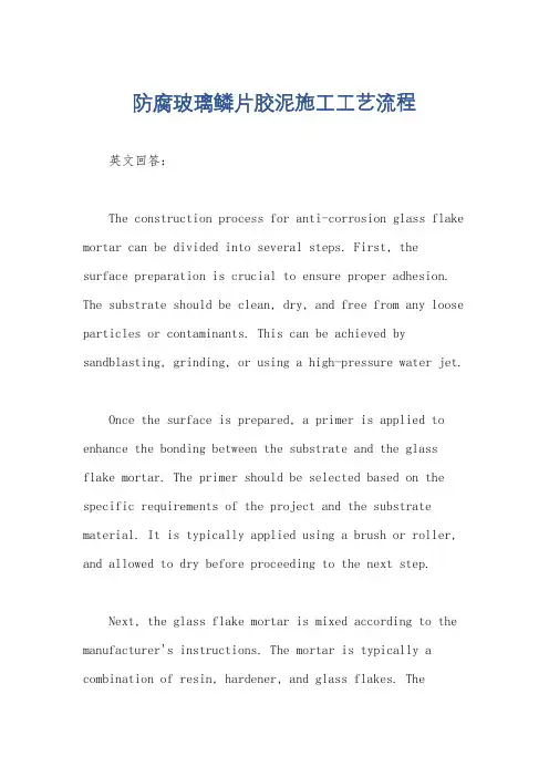 防腐玻璃鳞片胶泥施工工艺流程