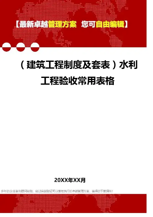 2020年(建筑工程制度及套表)水利工程验收常用表格