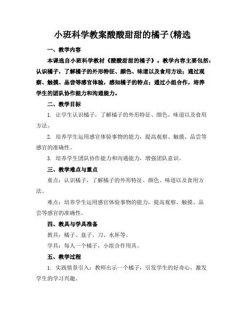 小班科学教案酸酸甜甜的橘子(精选