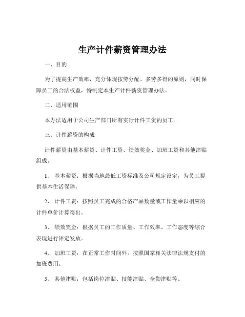 生产计件薪资管理办法
