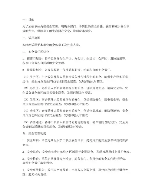 安全责任区划分及管理制度