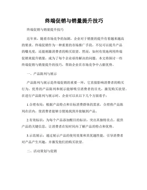  终端促销与销量提升技巧
