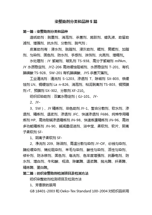 染整助剂分类和品种5篇