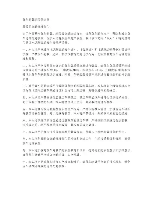 货车超载超限保证书