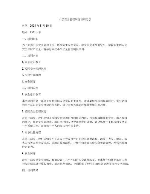 小学安全管理制度培训记录