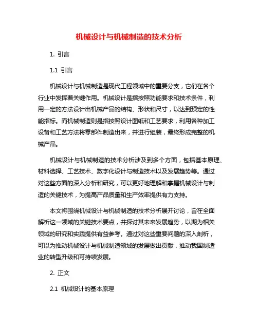 机械设计与机械制造的技术分析
